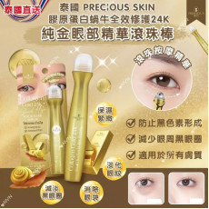 泰國 PRECIOUS SKIN 膠原蛋白純金眼部精華滾珠棒 15ml