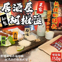 台灣居酒屋胡椒鹽 150g