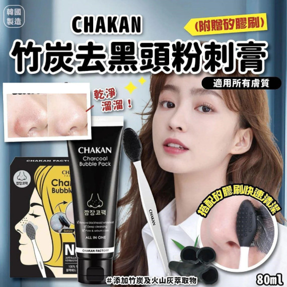 韓國CHAKAN 竹炭去黑頭粉刺膏(附矽膠刷) 80ml