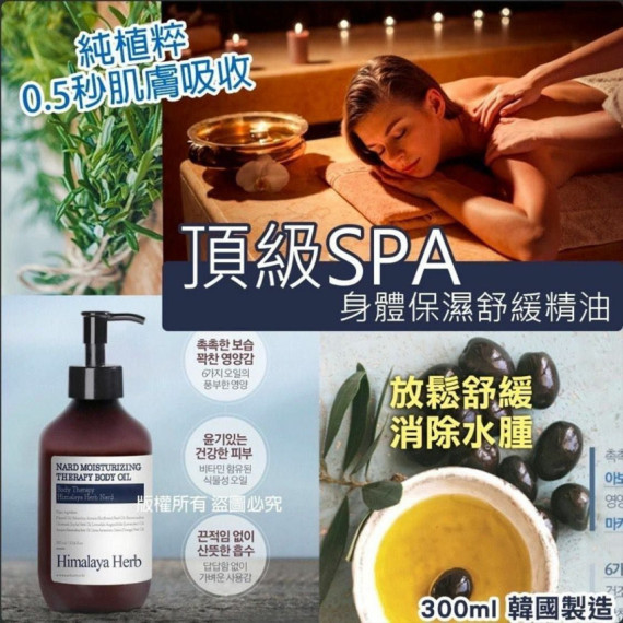 韓國身體保濕舒緩精油 300ml