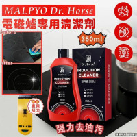 韓國 MALPYO Dr. Horse 電磁爐專用清潔劑 350ml  (附送專用刮刀)