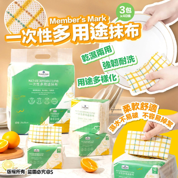 Member's Mark 一次多用途抹布(1 set 3包x40抽)