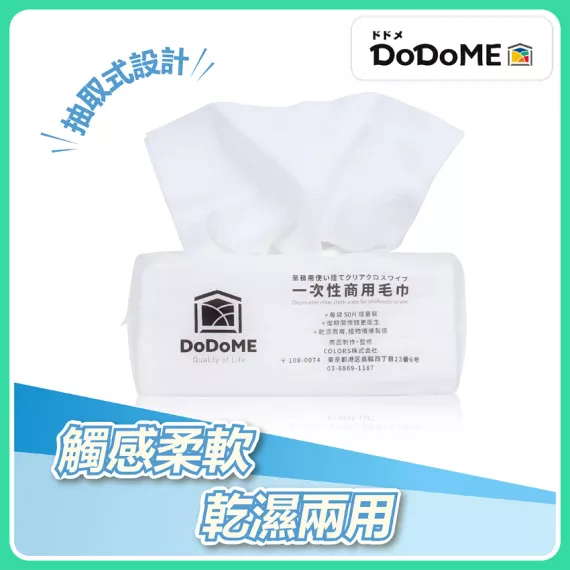 DoDoME 商用即棄毛巾 (50片裝)