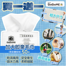 DoDoME 商用即棄毛巾 (50片裝)