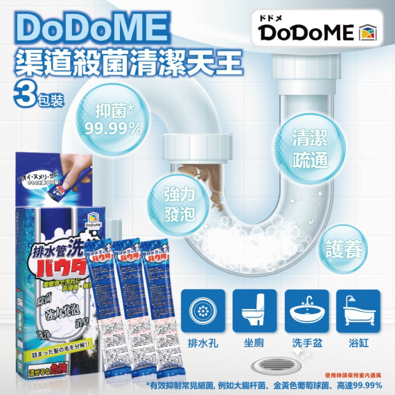 DoDoME 渠道殺菌清潔天王 (3包裝)