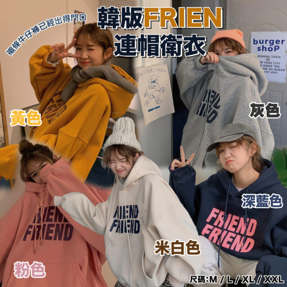 韓版 FRIEN 連帽衛衣