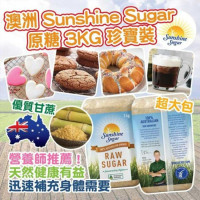 澳洲Sunshine Sugar 原糖 3KG 珍寶裝