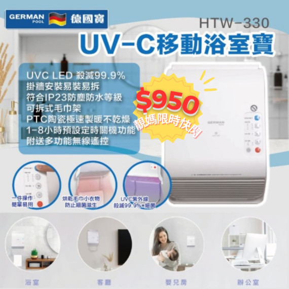 德國寶 UVC移動浴室寶 HTW-330