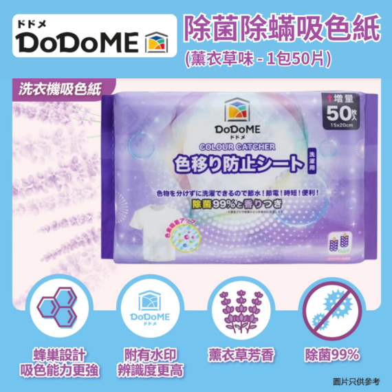 DoDoME 除菌除蟎吸色紙 (薰衣草味 - 1包50片)