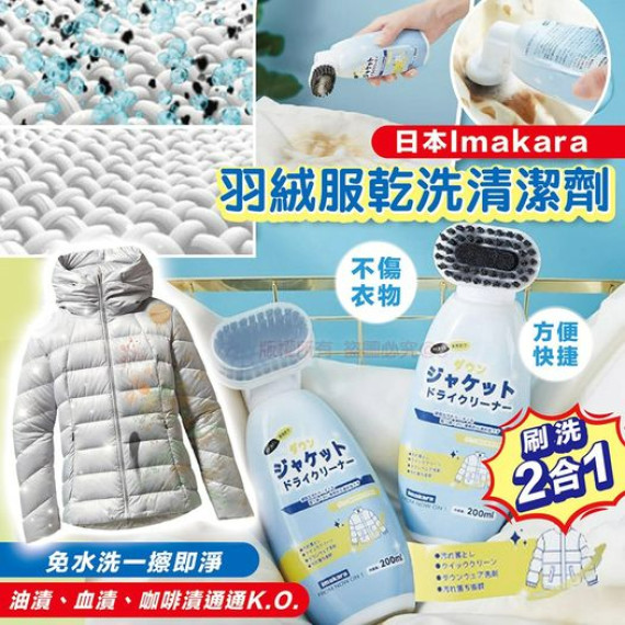 日本Imakara 羽絨服乾洗清潔劑 200ml