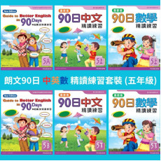 朗文90日中英數精讀練習套裝 ( 5年級 ) (一套6本) 