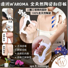 W'AROMA 陶瓷刮痧板 (附送絨袋)