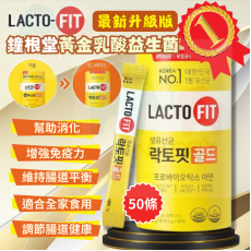 鐘根堂LACTO-FIT 升級版黃金乳酸益生菌 (50條裝)