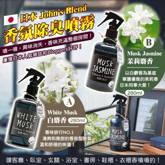 John’s Blend 香氛除臭噴霧 280ml