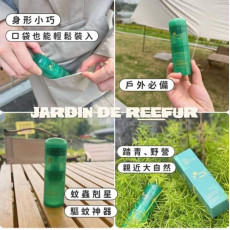 Jardin de Reefur第五代蚊子膏