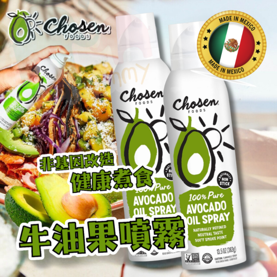  Chosen Foods 大支裝牛油果噴霧 (383g) 