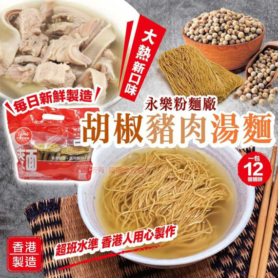 香港永樂 胡椒豬肉湯麵 500g 