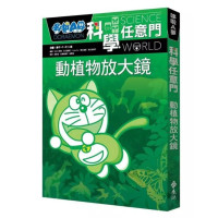 哆啦A夢科學任意門3：動植物放大鏡