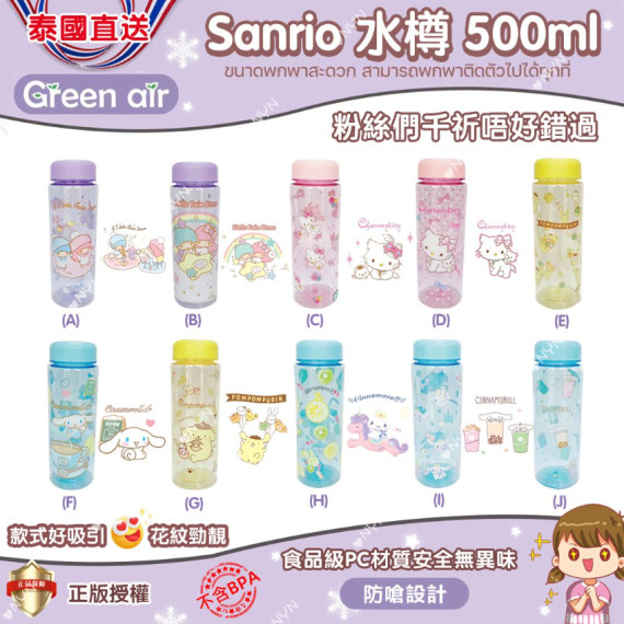 泰國直送Green Air x Sanrio水樽500ml