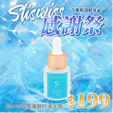 Sliswiss 白藜蘆醇RF激光眼精華 (20ml)