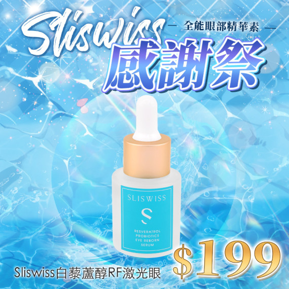 Sliswiss 白藜蘆醇RF激光眼精華 (20ml)