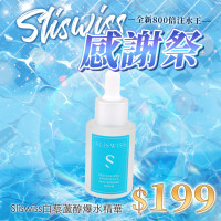 Sliswiss 白藜蘆醇爆水精華 (30ml)