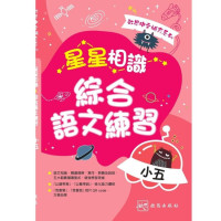 《啟思語文補充系列 - 星星相識綜合語文練習》