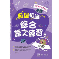 《啟思語文補充系列 - 星星相識綜合語文練習》