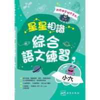 《啟思語文補充系列 - 星星相識綜合語文練習》