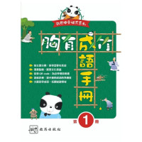 《啟思中文補充系列 - 胸有成竹成語手冊》（1-6年級，共6冊）