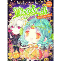  《童話夢工場 南瓜公主HALLOWEEN》