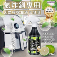 衣麗亮白氣炸鍋天然檸檬油清潔泡泡 500ml