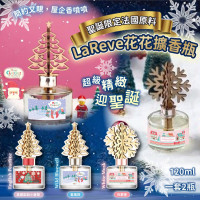 聖誕限定法國原料 LaReve 花花擴香瓶 120ml (1套2瓶)