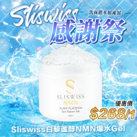 Sliswiss 極光白藜蘆醇NMN 爆水GEL 300ml