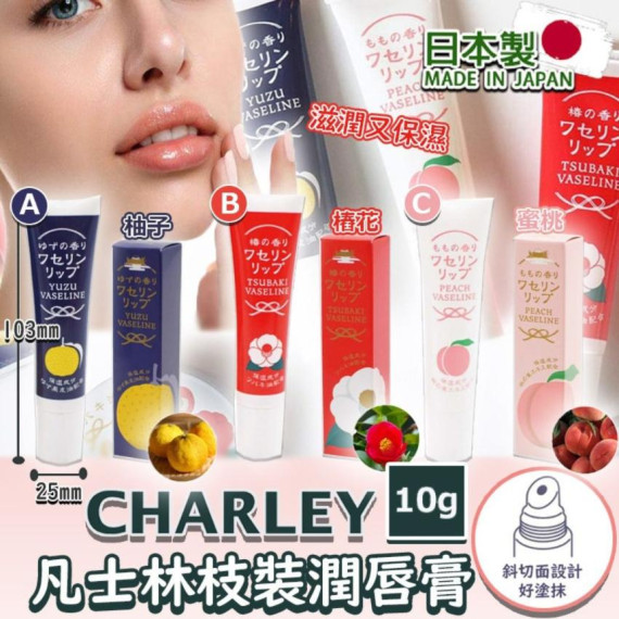 日本 Charley 凡士林枝裝潤唇膏 