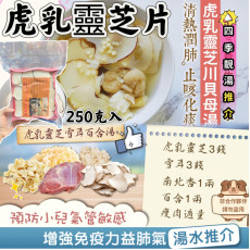 野生虎乳靈芝片 250克/盒