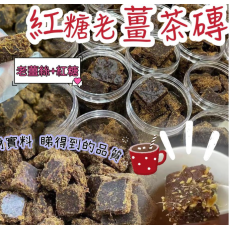 紅糖老薑茶磚 300g/罐