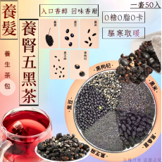 養髮養腎五黑茶 50小包/套