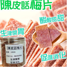 陳皮話梅片 100g/罐