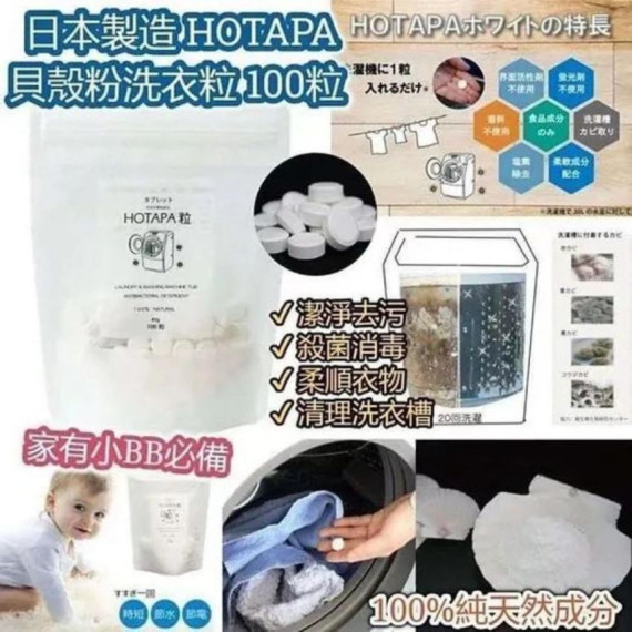 日本 Hotapa 新版貝殼粉除菌消毒洗衣洗槽粒 100粒 (1套2包)