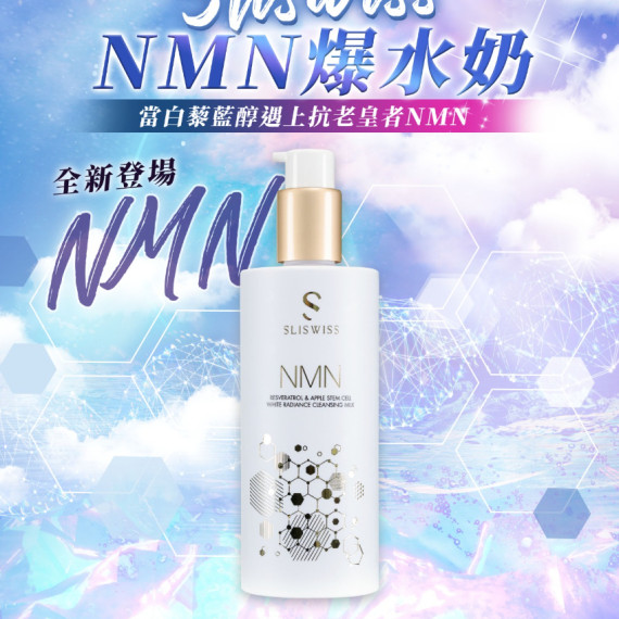 Sliswiss 白藜蘆醇NMN激白爆水奶 300ml