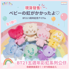 BTS防彈少年團 BT21五週年彩虹系列公仔 (共7款)