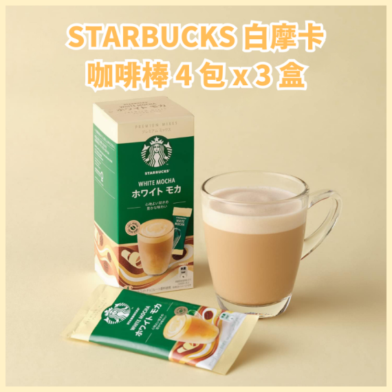 STARBUCKS 白摩卡咖啡棒 4 包 x 3 盒