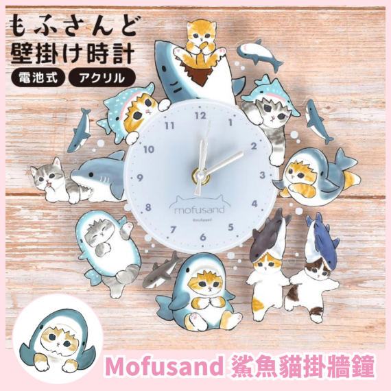 Mofusand 鯊魚貓掛牆鐘