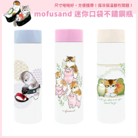 mofusand 迷你口袋不鏽鋼瓶 150ml 