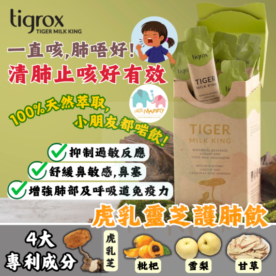 Tigrox Tiger Milk King 虎乳芝護肺飲