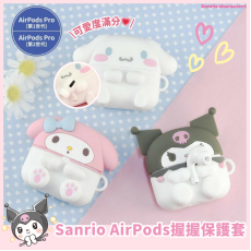 Sanrio AirPods Pro握握保護套