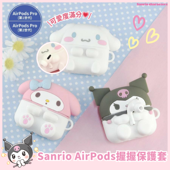 Sanrio AirPods Pro握握保護套