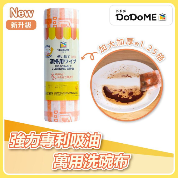 DoDoME 新升級專利除油洗碗萬用布 (一卷約30片)