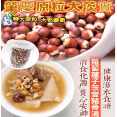 肇慶原粒大茨實 300g /包